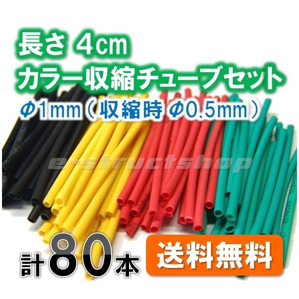 【送料無料】 カラー 熱収縮チューブ セット 長さ4cm 径1mm（収縮時0.5mm) 熱で収縮する 赤黒黄緑 ヒートシュリンク 配線 ケーブル 絶縁 補修 などに