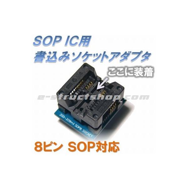 ＳＯＰ８ピン（200mil）の書込み用ソケットアダプタです。ＳＯＰからＤＩＰへの変換としても使用できます。アダプタを下に押し込むとＩＣの固定端子が上に開きますので、そこにＳＯＰのＩＣを乗せます。アダプタを離すと、固定端子が戻りＩＣの足が固定...