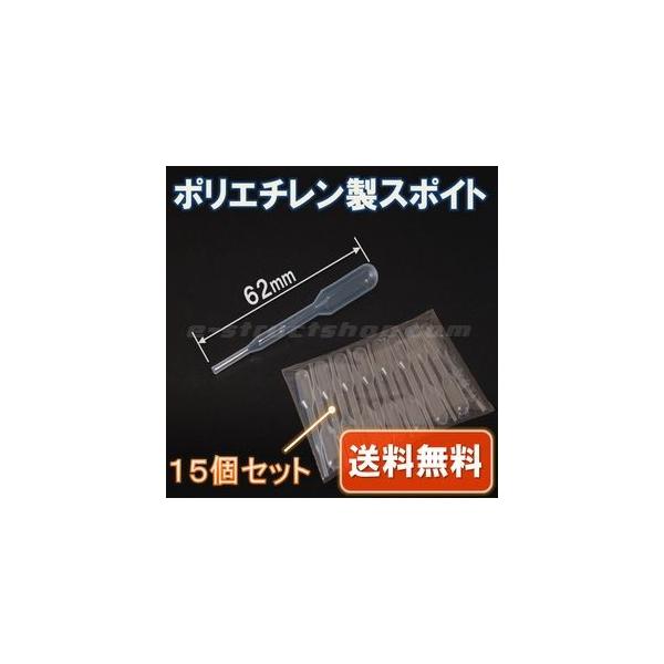 【送料無料】 ポリエチレン製 スポイト ６２ｍｍ (１５個 セット)