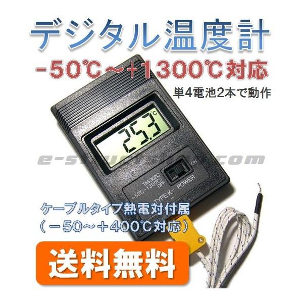 【送料無料】 デジタル 温度計 （-50℃〜+1300℃対応） 熱電対付属 サーモ メーター 冷凍庫や高温炉の温度計測 発熱体評価に