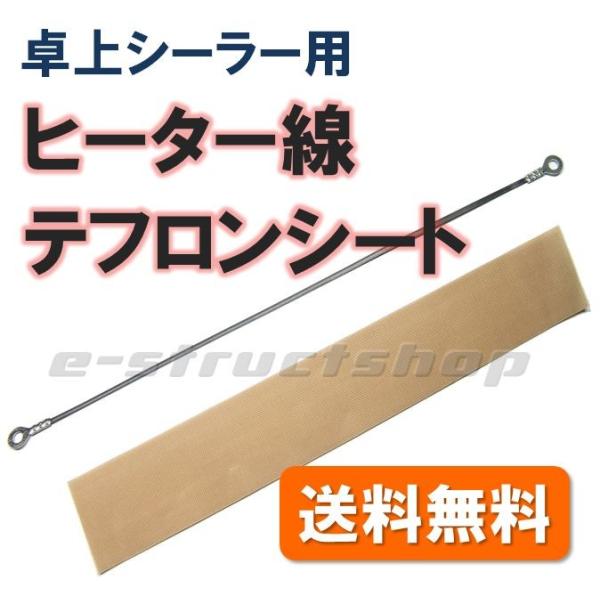 【送料無料】 卓上 シーラー用 ヒーター線 テフロンシート セット （） 溶断 シーラー 汎用 補修 松上製作所
