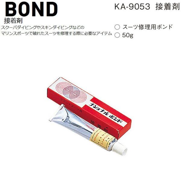 CARE ITEMSKA-9053BOND接着剤 ナショナルボンド ゴムのり スーツ用ボンドスクーバダイビングにあると便利なアイテムスクーバダイビングやスキンダイビングなどのマリンスポーツで破れたスーツを修理する際に必要なアイテム。 ○スー...