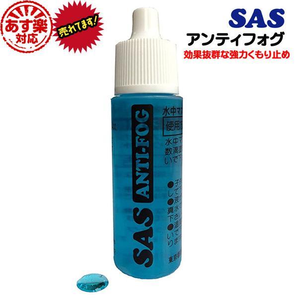 あす楽発送（対象地域内）ポスト投かん便全国送料無料SAS アンティフォグ(曇り止め）ANTI-FOGマスク使用時の良好な視界を確保！安全と楽しさをアップする高機能くもり止めスクーバダイビング・スキンダイビングの必須アイテム。一般のくもり止め...