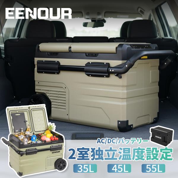 EENOUR 車載冷蔵庫　TAW35 35L WEB限定】35Lポータブル冷蔵庫TAW35 – EENOUR