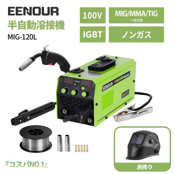 「3日間限定！ポイント15％戻り」 溶接機 100V 120A EENOUR MIG120L IGBT制御 デジタル表示 アーク溶接 tig mma mig ノンガス DIY 初心者 爆買