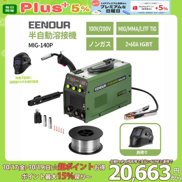 「3日間限定！ポイント15％戻り」 EENOUR 半自動溶接機 MIG140P 100V 200V 兼用 140A 1台3役 アーク溶接 tig mma mig ノンガス IGBT制御 DIY 工事 爆買