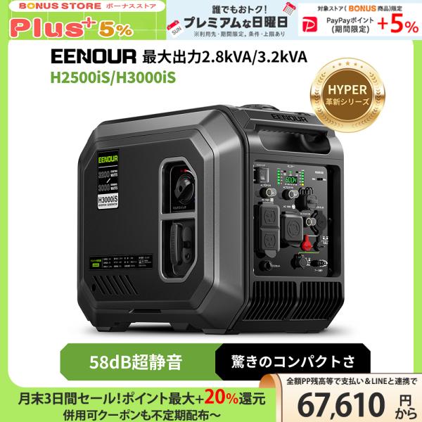 「新発売・カバー進呈」 EENOUR 発電機 インバーター 3000W 2500W 軽量 コンパクト 純正弦波 静音型 防災用 キッチンカー 家庭用 イーノウ H3000iS H2500iS