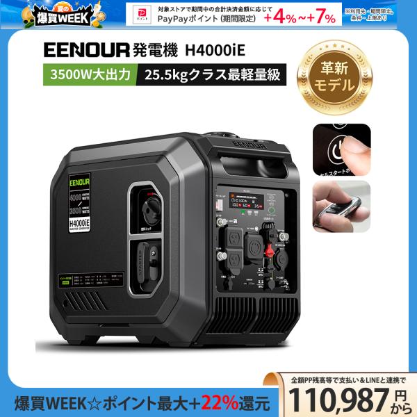 革新シリーズ EENOUR インバーター発電機 最大4.0kVA 25.5kg最軽量 コンパクト セル始動 直/並列対応 正弦波 低騒音 高耐久 防災 家庭用 農業用 H4000iE 爆買