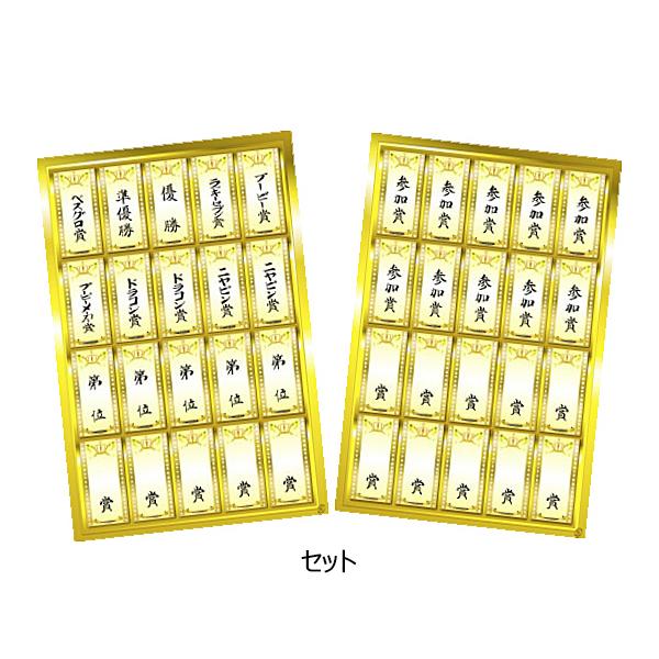 【セット】優勝、準優勝、ベスグロ賞、ニヤピン賞×2、ドラコン賞×2、ブービー賞、ブービーメーカー賞、ラッキーセブン賞、第○位×5、参加賞×10、○○賞×15の合計40枚セット【第　位】40片入(20片×2シート)【　　賞】40片入(20片×...