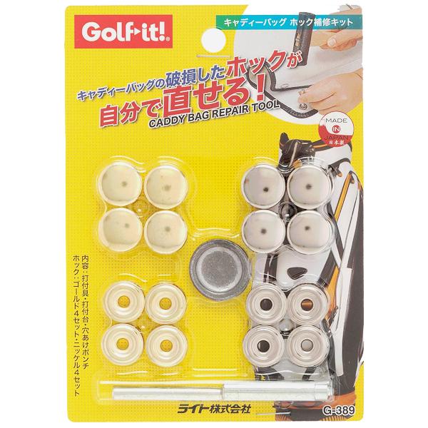 LITE ライト キャディバッグ ホック補修キット G-389 送料無料 LITE ライト キャディバッグ ホック補修キット G-389 送料無料