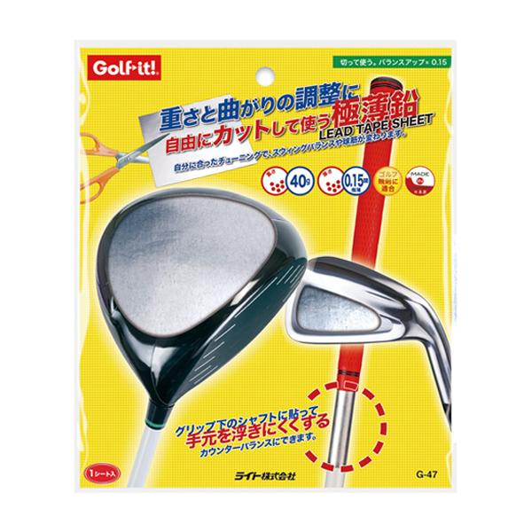 LITE ライト 切って使う。バランスアップ 0.15 G-47 ゴルフクラブ メンテナンス バランス 鉛 スライス フック を抑える 重さと曲がりの調整に