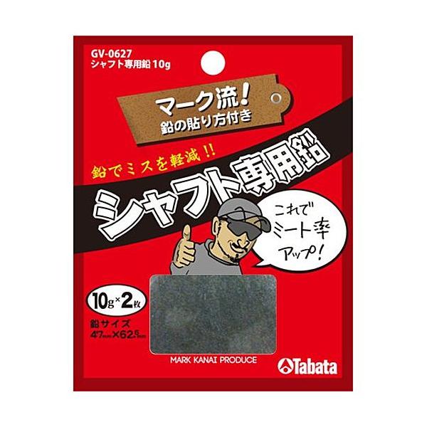 タバタ シャフト専用鉛 10g ＧＶ−０６２７