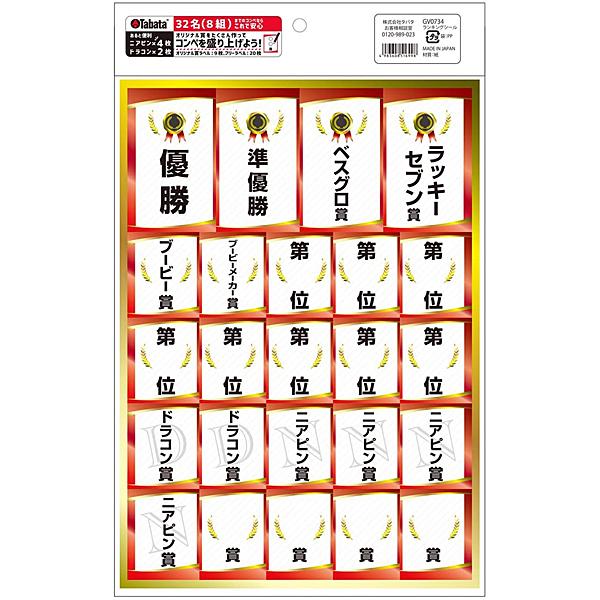 Tabata（タバタ） ランキングシール GV0734 32名(8組)までのコンペに
