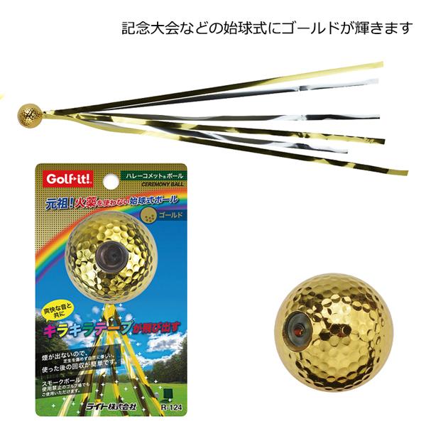 他サイト： LITE ライト ハレーコメットボール ゴールド 1個 R-124 ゴルフ コンペ 幹事さん 始球式 テープ 爽快音 演出 ゴールド 金 ゴルフ用品 ラウンド用品の商品画像