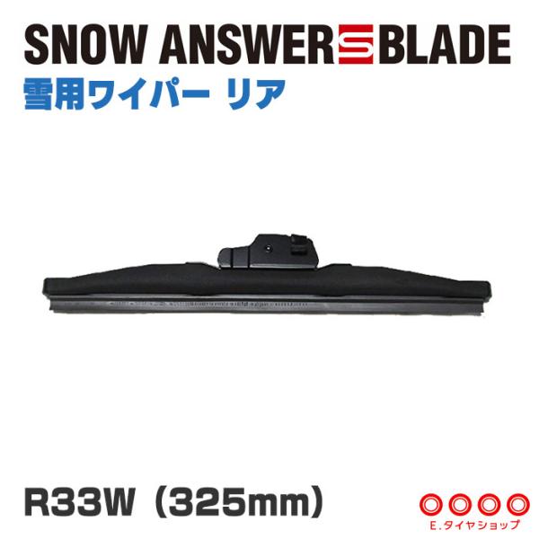 雪用ワイパー ZAC JAPAN スノーアンサーSブレード リア用 スノーワイパー 325mm 品番：R33W ザックジャパン