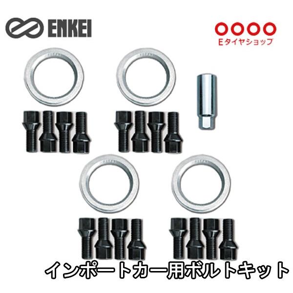 ENKEI インポートカー用ボルトキット＆ハブリング 1台分（20個セット 