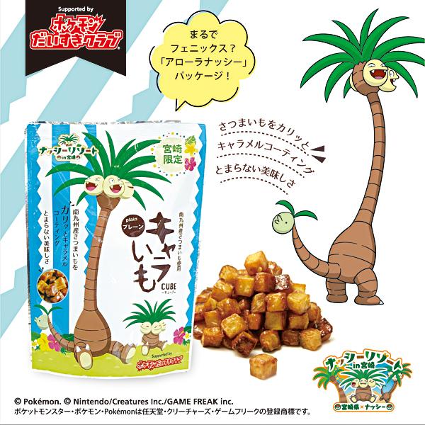 宮崎だいすきポケモンの ナッシー とのコラボ商品 ナッシーキャラいも プレーン Nasshy イート 通販 Yahoo ショッピング
