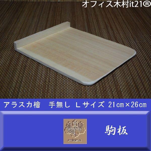 駒板　天然木手つまみ無し　L　そば打ち用（蕎麦道具）