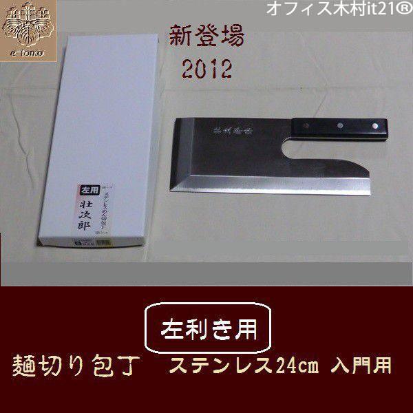 麺切り包丁　左利きステンレス24cm　壮次郎　入門用