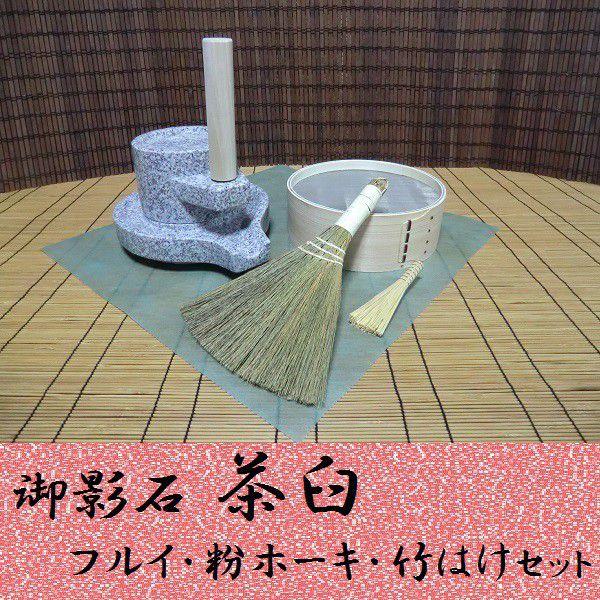 茶臼、小ぶり、木製ケ―付、 茶臼、小ぶり、木製ケ―付、