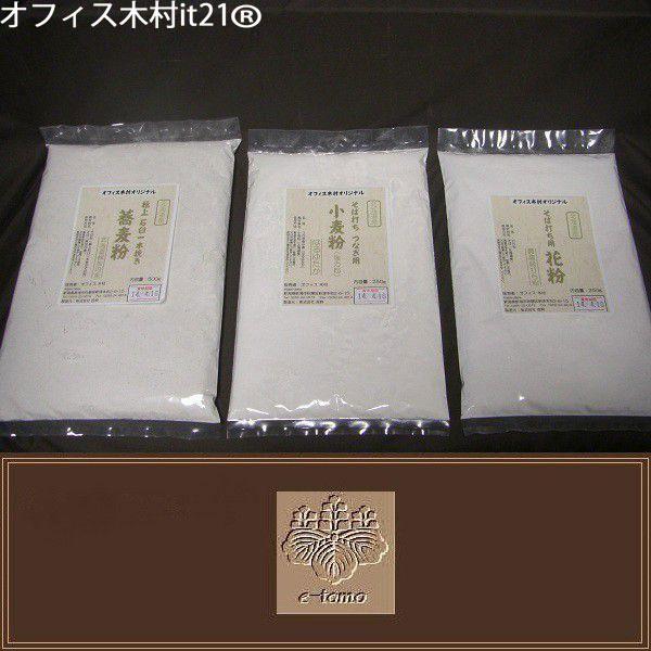 新発売！ オフィス木村オリジナル・極上そば粉セット【そば粉】極上石臼一本挽き北海道産そば粉内容量：500g【打ち粉】最高級打ち粉原材料：北海道産蕎麦内容量：250g【つなぎ粉】そば打ち用つなぎ粉原材料：北海道産はるゆたか内容量：250g