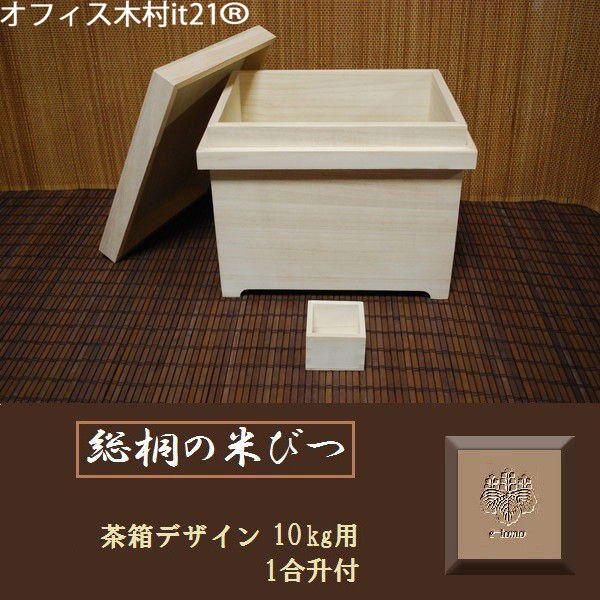 総桐の米びつ 茶箱タイプ 10kg用 : いい友 ヤフー店 - 通販 - Yahoo