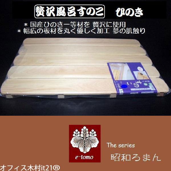 ひのき　風呂すのこ　安心快適設計　Ｌ