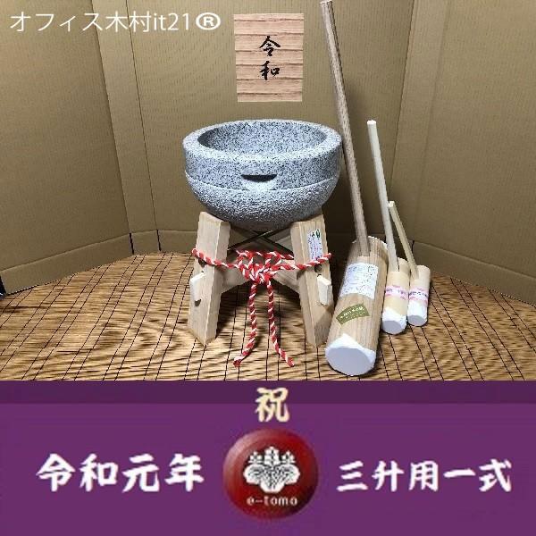 令和元年記念 餅つき臼 御影石 鉢型三升用 専用木台・杵L・子供用杵