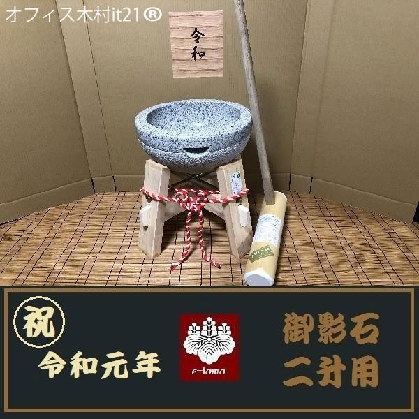 令和元年記念 餅つき臼 御影石 鉢型2升用 専用木台・杵Sセット