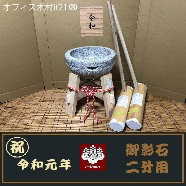 令和元年記念 餅つき臼 御影石鉢型2升用 専用木台 杵Mサイズ2本