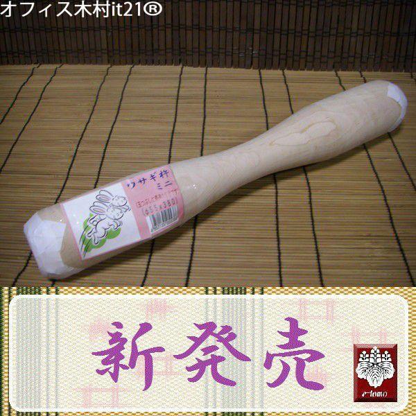 餅つき道具 うさぎ杵（きね） SSサイズ : いい友 ヤフー店 - 通販