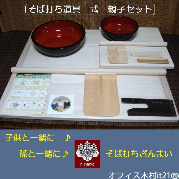 蕎麦打ち道具一式　　未使用　日本製　オフィス木村i t21 そば打ち道具 L判 親子セット （そば打ちセット） オフィス木村it21