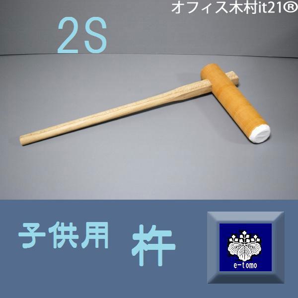 餅つき杵 子供用 2S けやき : いい友 ヤフー店 - 通販 - Yahoo