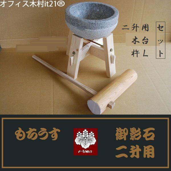餅つき臼 御影石鉢型 2升用 専用木台・杵Lセット オフィス木村it21