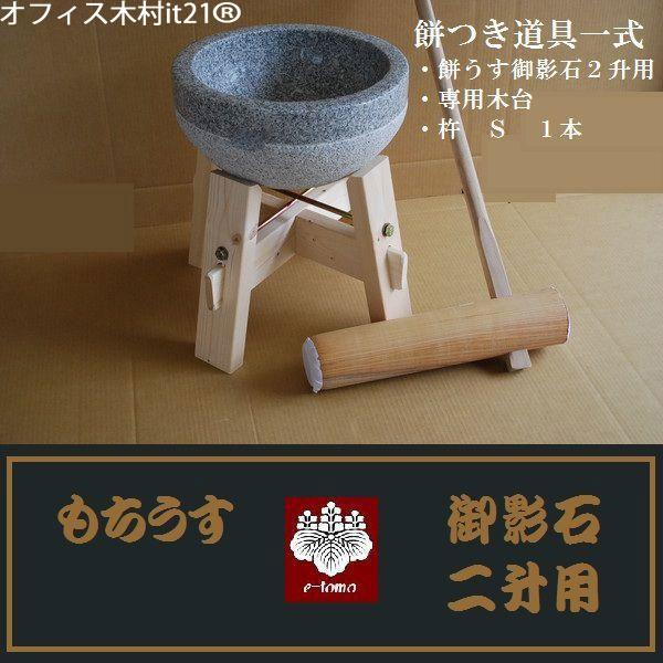 餅つき道具御影石掘り抜き二升用　木台・杵セット：本体、御影石鉢型２升用・外径41センチ、穴径33センチ、高さ21センチ、重量約31kg・専用木台（展開時）50×50×高さ36センチ・杵Sサイズ、頭部けやき径9×48センチ、柄長90センチ　約...
