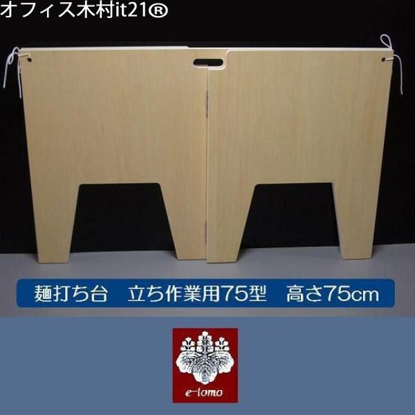 そば打ち台 立ち作業用 75型 : いい友 ヤフー店 - 通販 - Yahoo