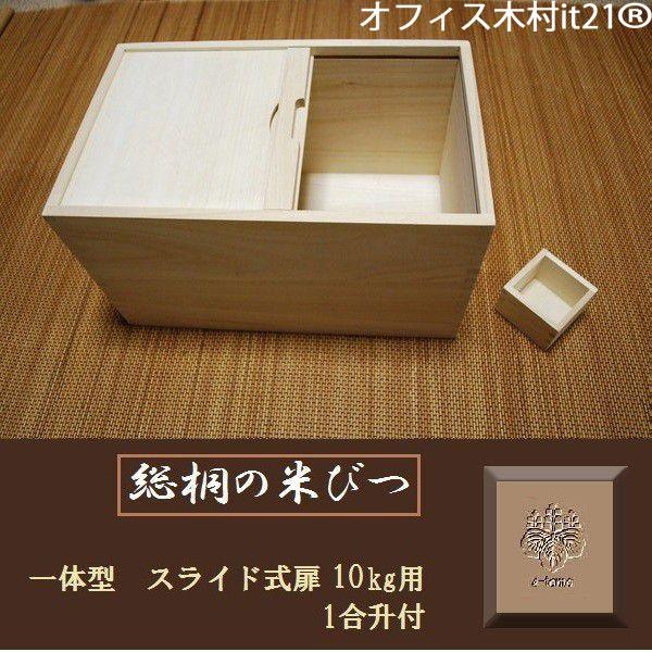 米びつ　総桐　10キロ 日本製総桐計量米びつ10kgTRM-KKB10