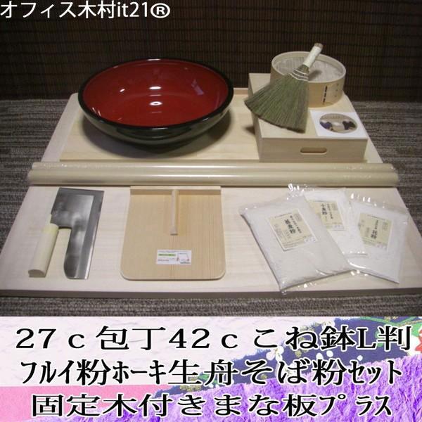 27c包丁42cこね鉢L判フルイ粉ホーキ生舟そば粉セット 固定木付き
