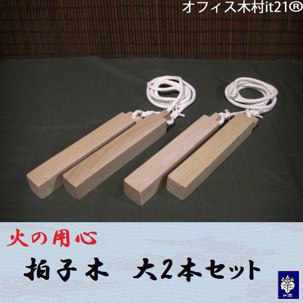 火の用心 拍子木 大 大人用2本セット : いい友 ヤフー店 - 通販