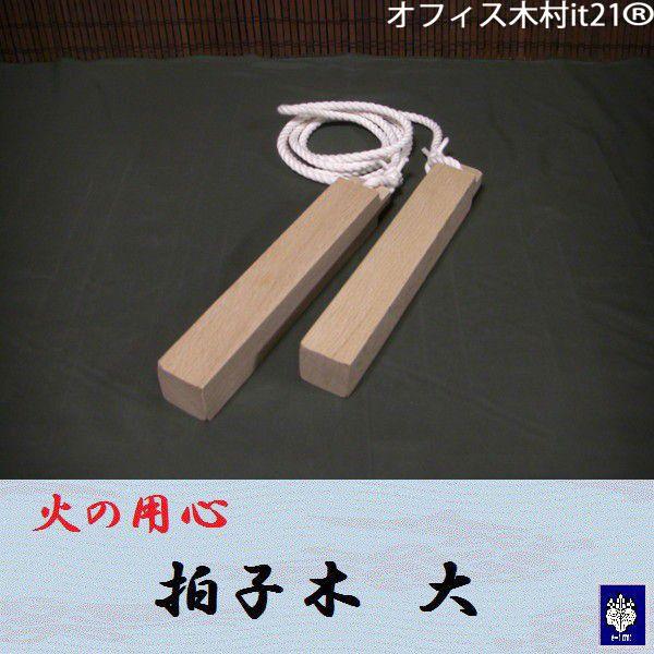 火の用心 拍子木 大 大人用 : いい友 ヤフー店 - 通販 - Yahoo