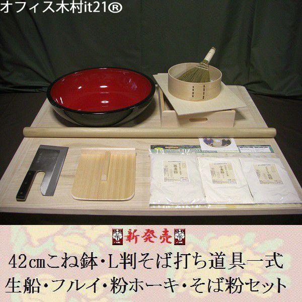 そば打ち道具一式 42cmこね鉢 フルイ 粉ホウキ セット 42センチこね鉢・L