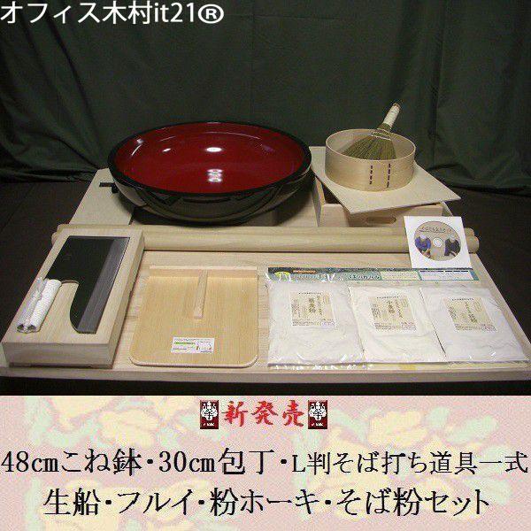 48センチこね鉢・30センチ包丁・L判そば打ち道具一式・生船・フルイ