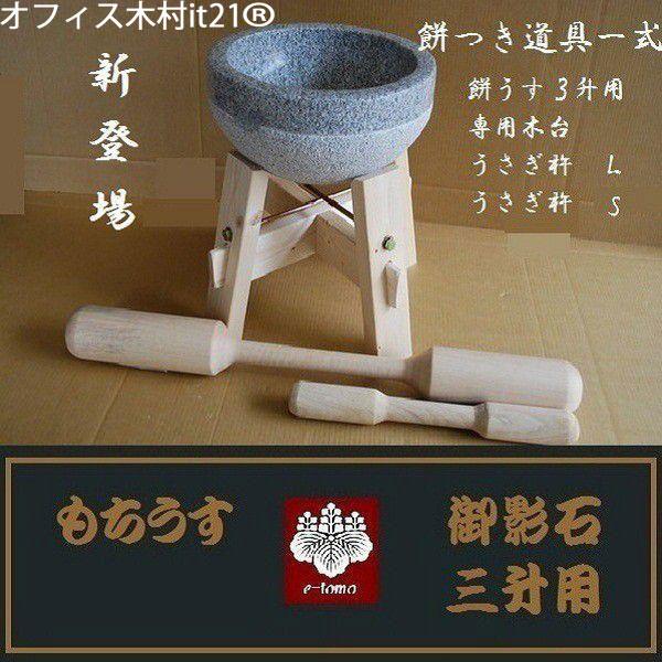 餅つき臼 御影石 鉢型三升用 専用木台・うさぎ杵L1本・S1本セット 