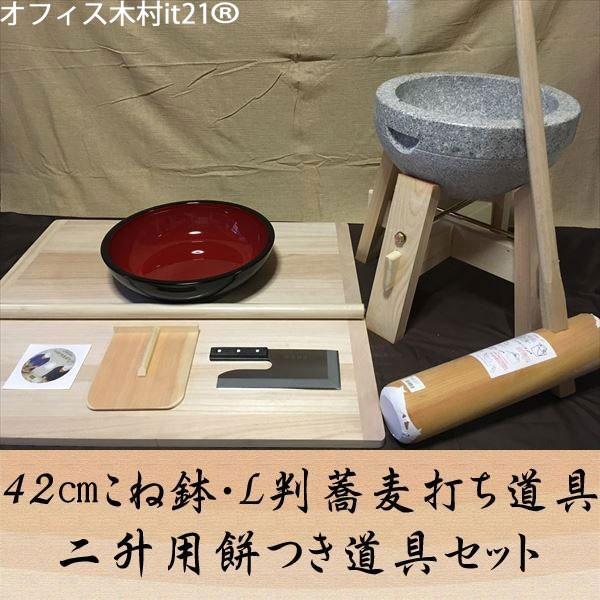 42センチこね鉢L判蕎麦打ち道具 二升用餅つき道具コラボセット uteto41 