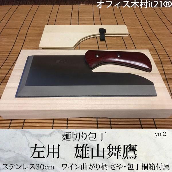 麺切り包丁 雄山 紐巻き柄 ステンレス30cm さや 専用木箱付 ナガノ産業