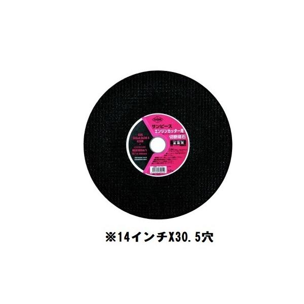 サンピース　355ｍｍ　30.5穴　（5枚入り）エンジンカッター用切断砥石　14インチ