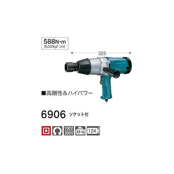 マキタ インパクトレンチ 6906 ソケット付 100V仕様 :0088381000840:e