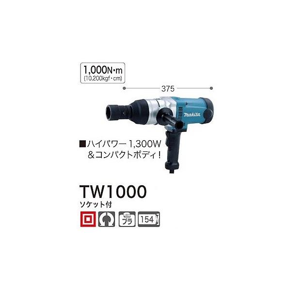マキタ（makita） インパクトレンチ TW1000 ソケット付 100V仕様 : e