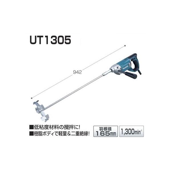 マキタ カクハン機 UT1305 ミキサー 攪拌機 : e-tool マキタ カクハン機 UT1305 ミキサー 攪拌機 : e-tool