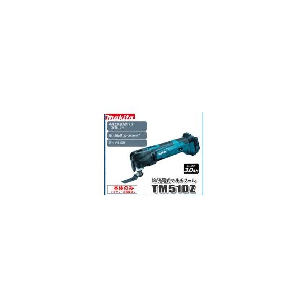 マキタ（makita） 充電式マルチツール TM51DZ 18V 本体のみ : e-tool